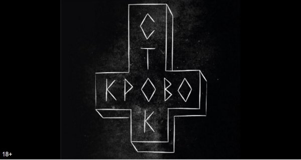 Кровосток студень