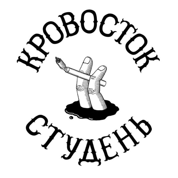 Кровосток эскизы