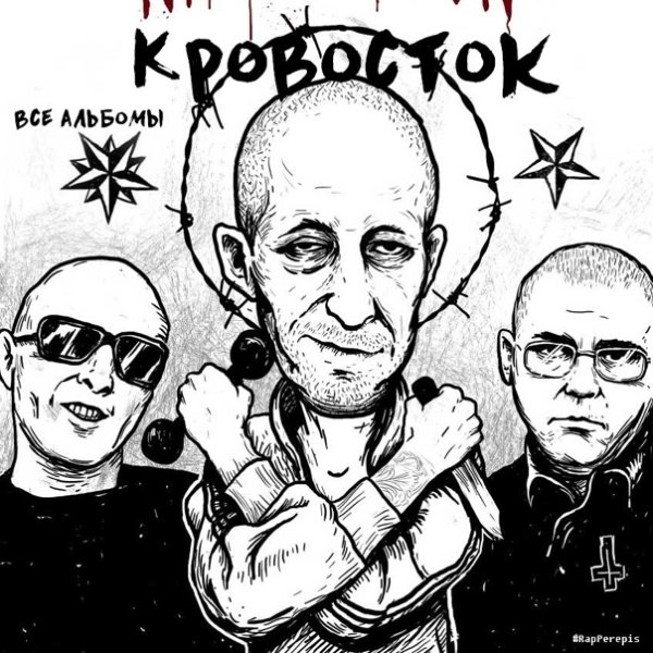 Кровосток крест