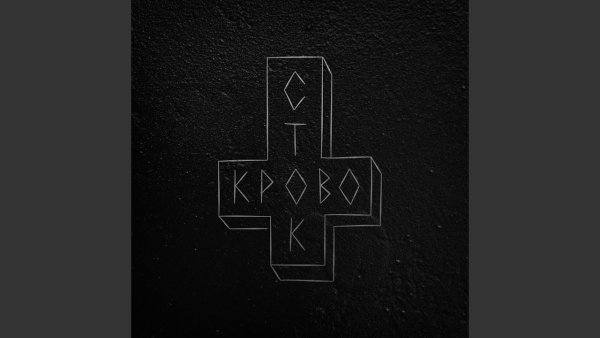 Кровосток обложка