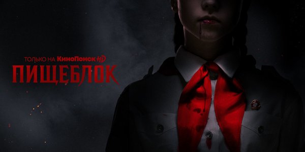 Пищеблок (сериал 2021 вампиры