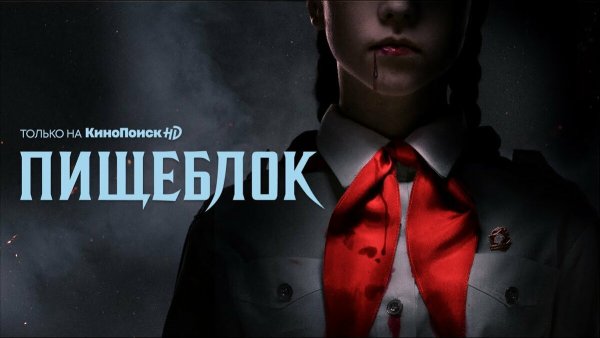 Пищеблок сериал Постер