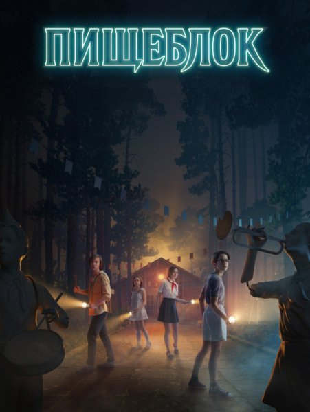 Пищеблок сериал Постер обои