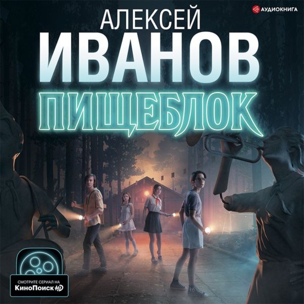 Пищеблок сериал 2020