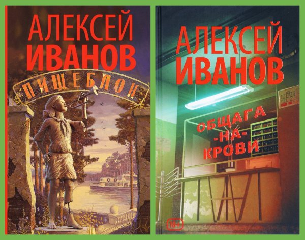 Алексей Иванов пищеблок обложка