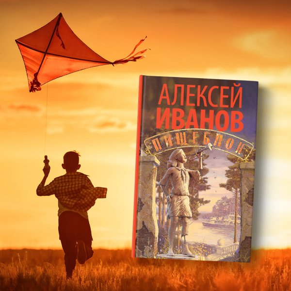 Пищеблок Алексей Иванов фильм