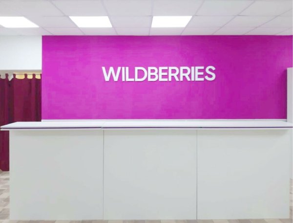 Wildberries точка выдачи