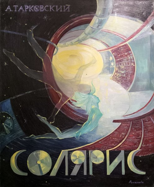 Солярис Тарковский Постер