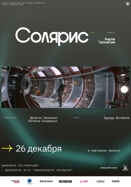 Солярис 1972, реж. Андрей Тарковский