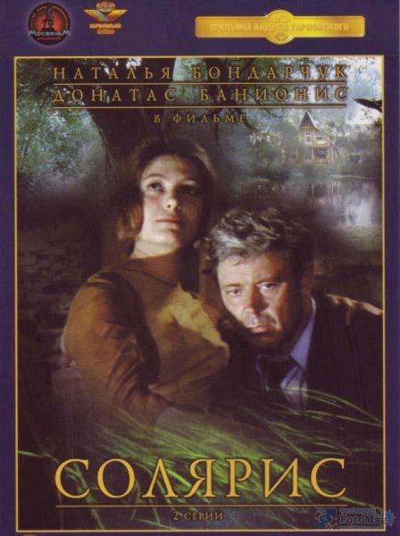 Солярис плакат