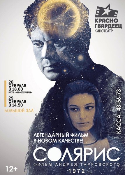 Солярис плакат