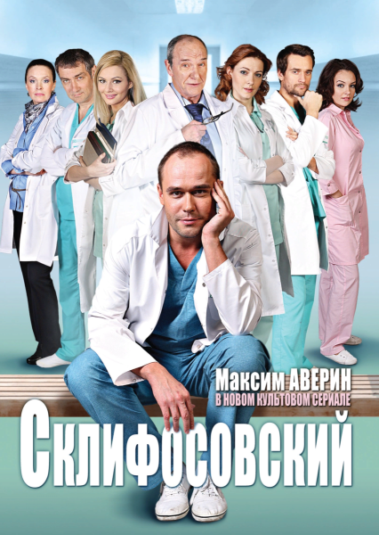 Ольга Красько Склифосовский с Авериным