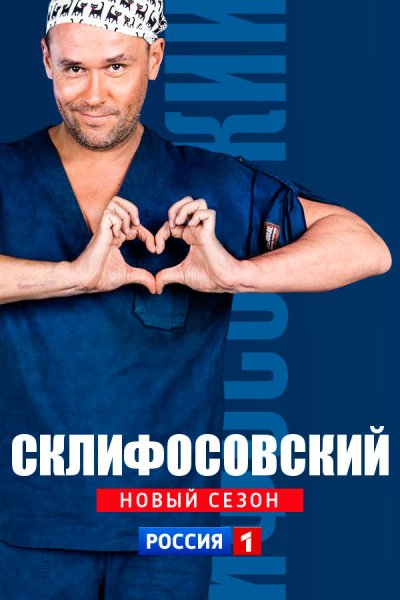 Склифосовский обложка