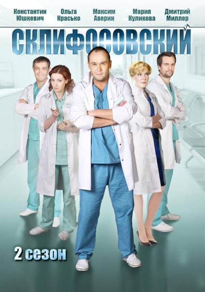 Брагин в фильме Склифосовский