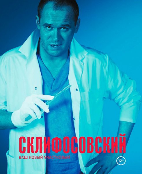 Илья Рогов Склифосовский