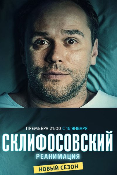 Сериал Склифосовский реанимация 5