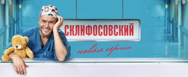 Склифосовский обложка