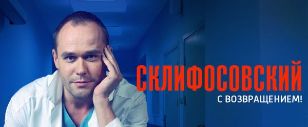 Сериал Склифосовский логотип