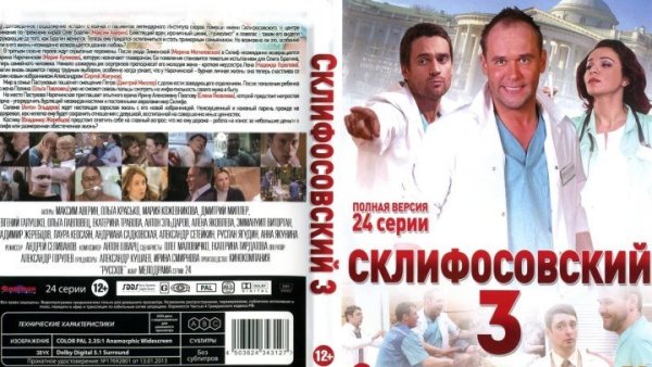 Склифосовский сериал обложка