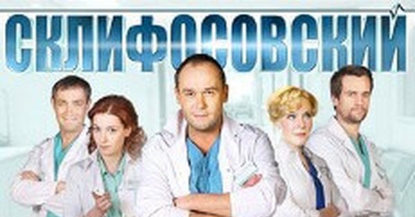 Склифосовский сезон сериал обложка сезон