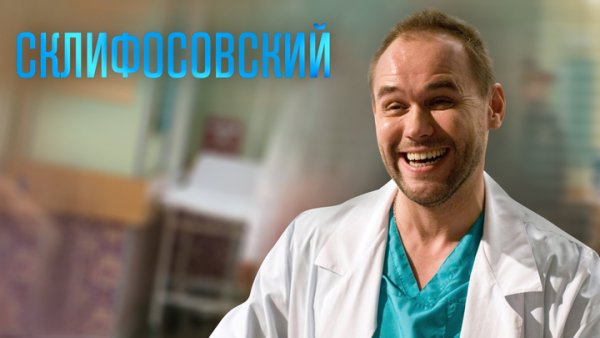 Склифосовский Женя