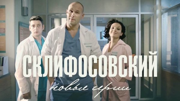 Склифосовский сериал Постер