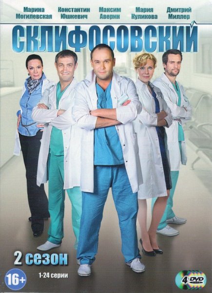 Склифосовский сериал 5 сезон