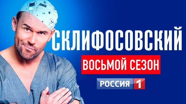 Гоша Куценко Склифосовский