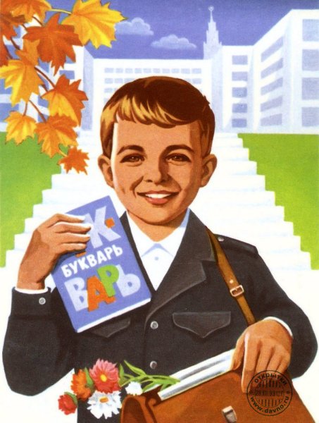 Советские плакаты 1 сентября