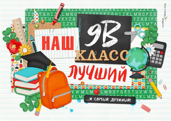 Дизайн школьных плакатов