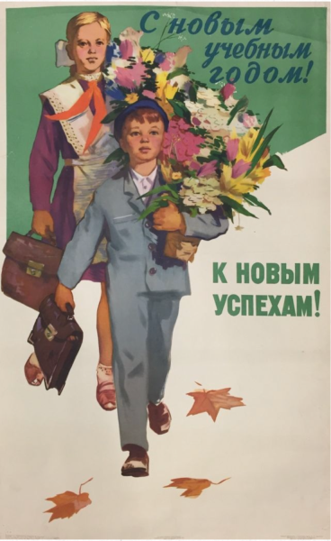 Советские плакаты 1 сентября