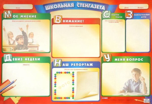 Стенгазета в школу