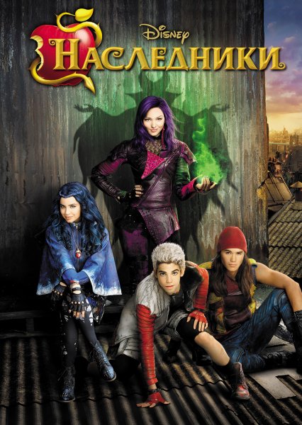 Наследники (2014)