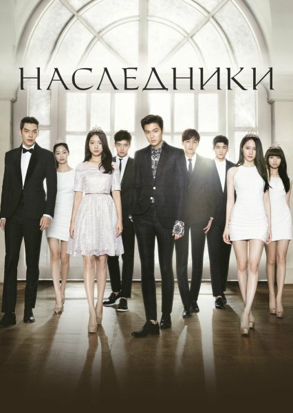 Наследники Корея дорама