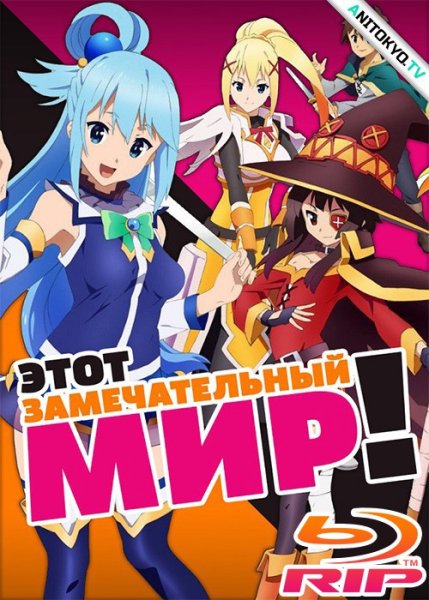 Плакат аниме коносуба