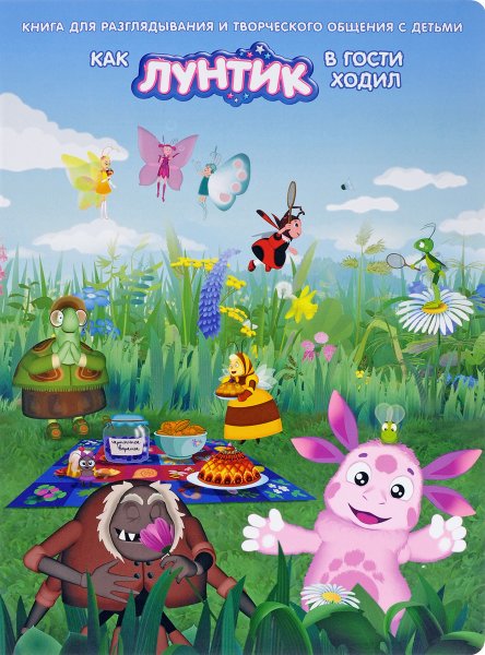 Книги для разглядывания Лунтик