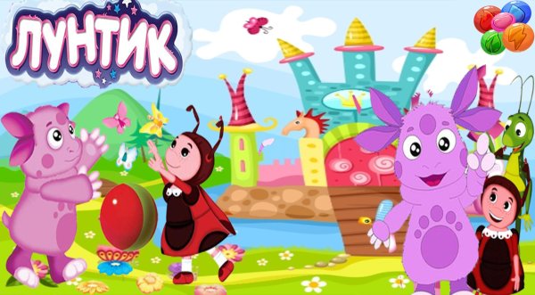 Мультик игра Лунтик