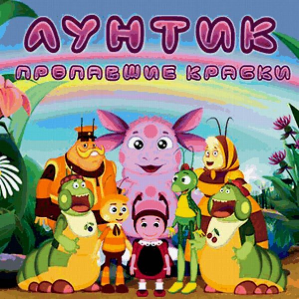 Мультик Лунтик