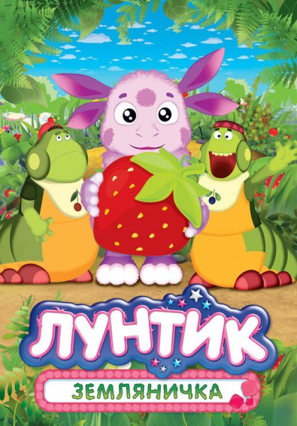 Карусель Лунтик и его друзья