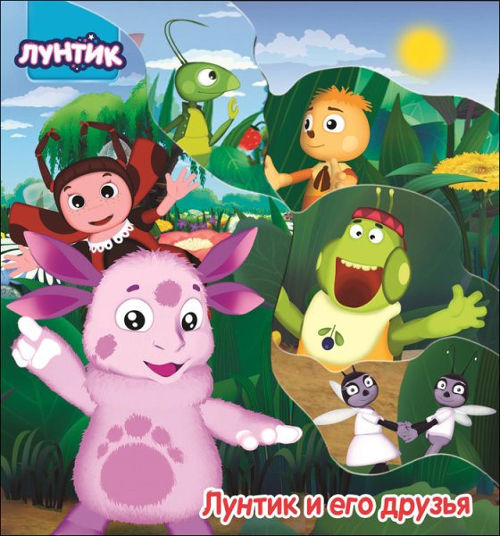 Мультик Лунтик и его друзья