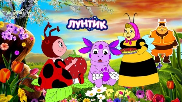 Лунтик Волшебный сироп