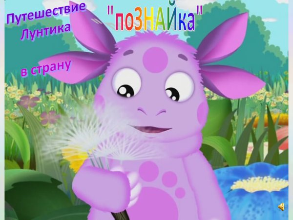 Мультфильм Лунтик