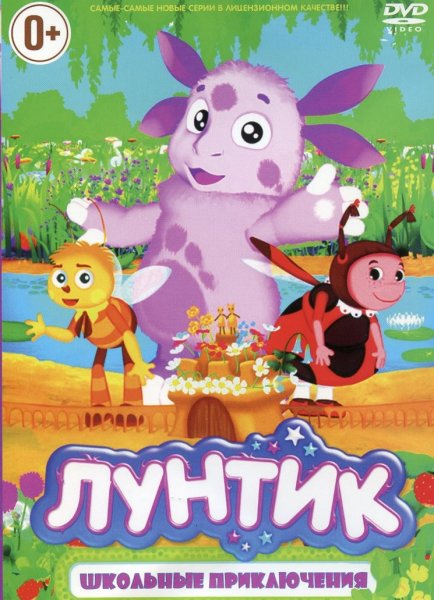 Лунтик с днем рождения