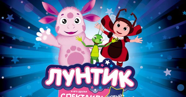 Лунтик мультик Лунтик мультфильм