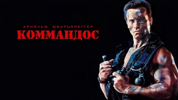 Коммандос фильм 1985 Постер
