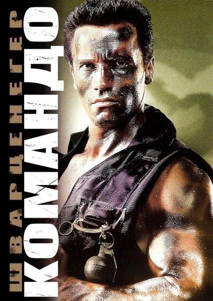 Арнольд Шварценеггер коммандос