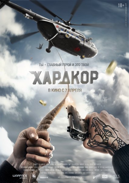 Хардкор фильм 2015 Генри