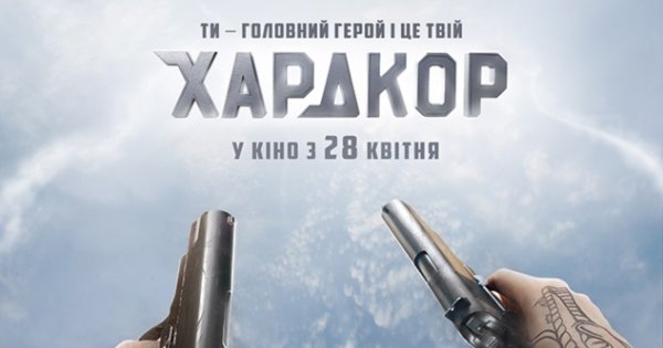 Хардкор Генри Постер