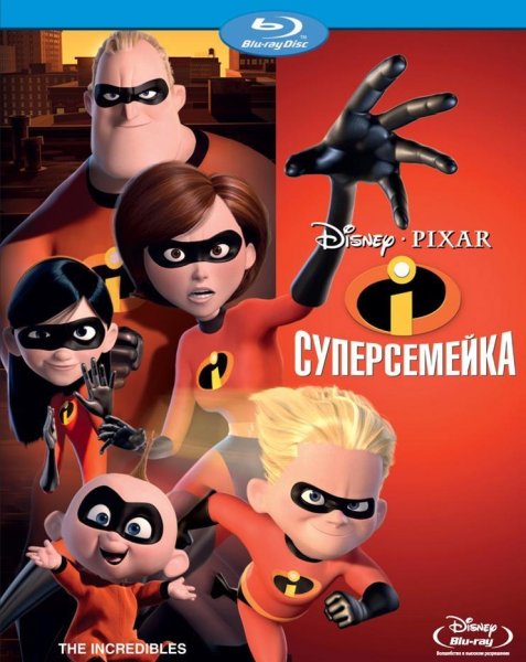 Суперсемейка the incredibles, мультфильм, 2004