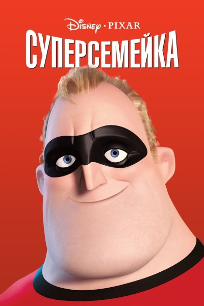 Суперсемейка Боб Парр